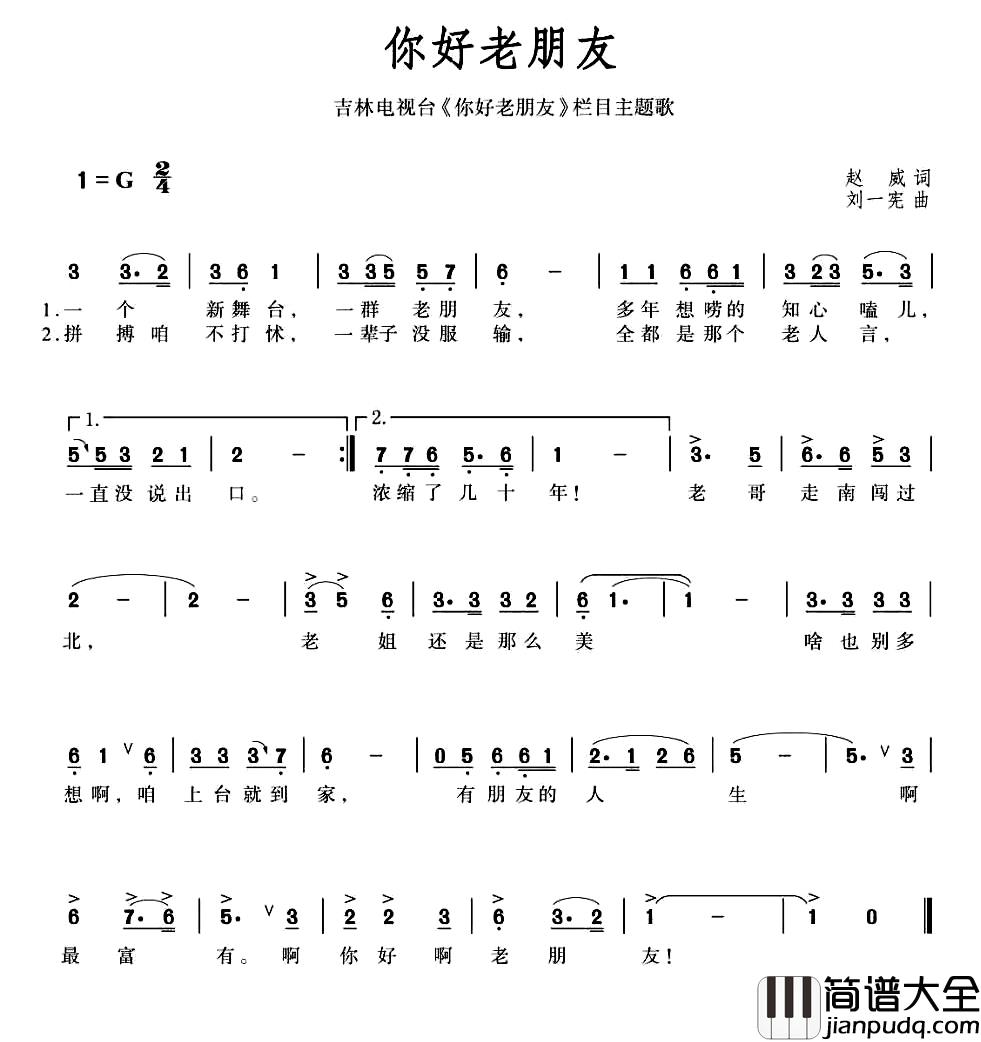 你好老朋友简谱_赵威词/刘一宪曲