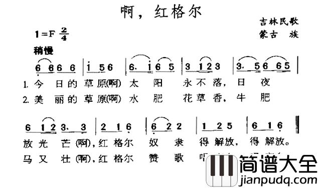 啊，红格尔简谱_吉林蒙古族民歌