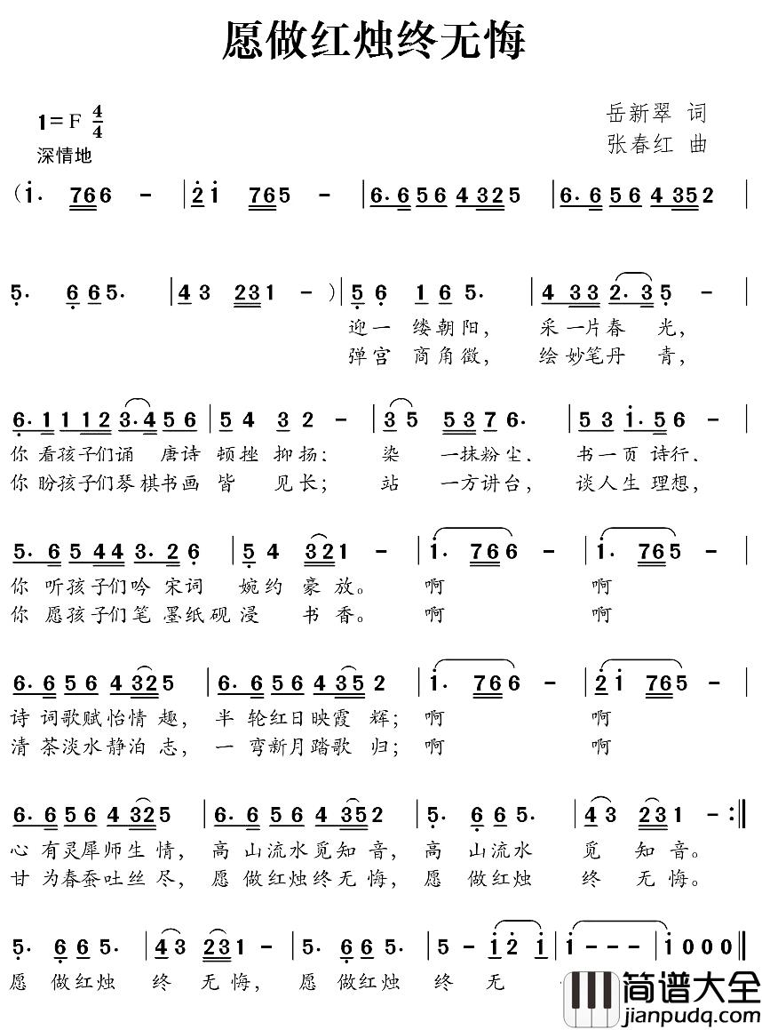 愿做红烛终无悔简谱_岳新翠词/张春红曲