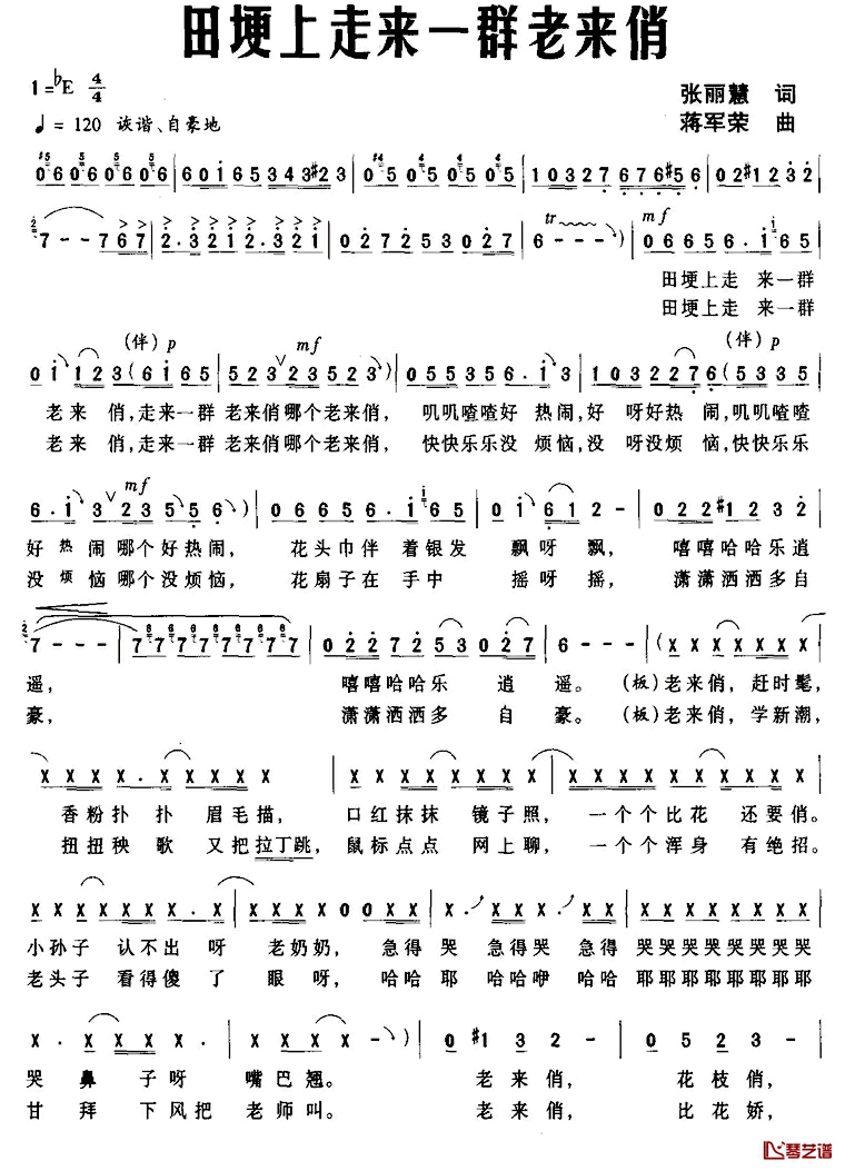 田埂上走来一群老来俏简谱_张丽慧词_蒋军荣曲