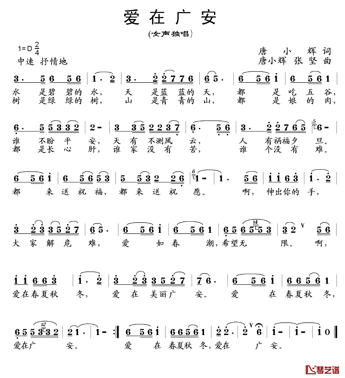 爱在广安简谱_唐小辉词/唐小辉张坚曲