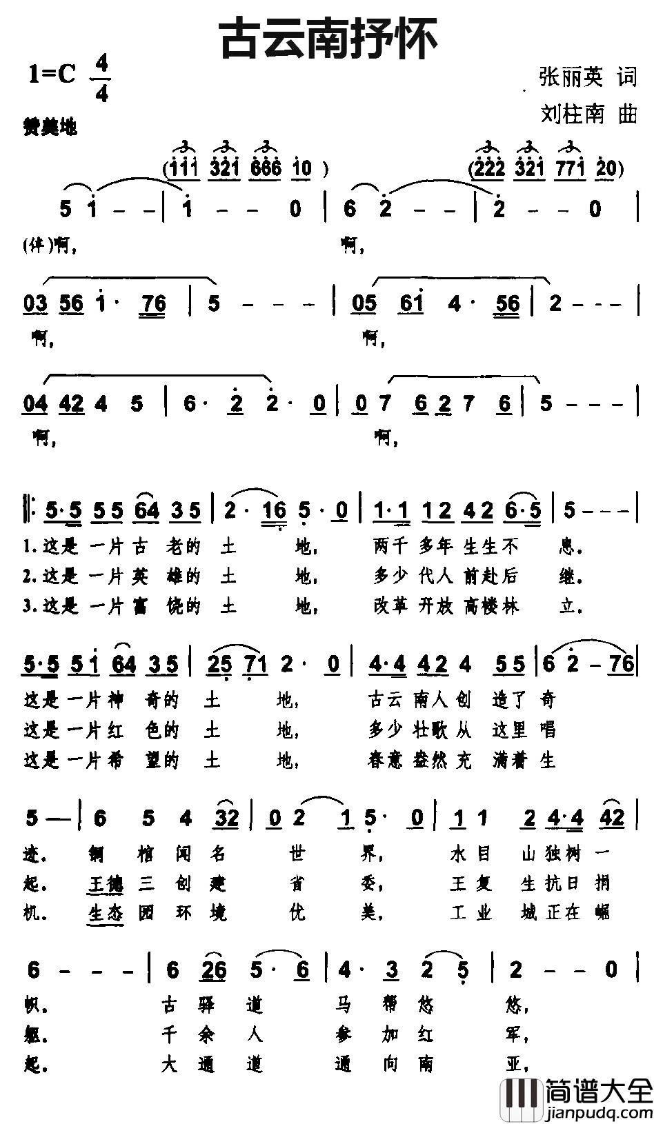 古云南抒怀简谱_张丽英词/刘柱南曲