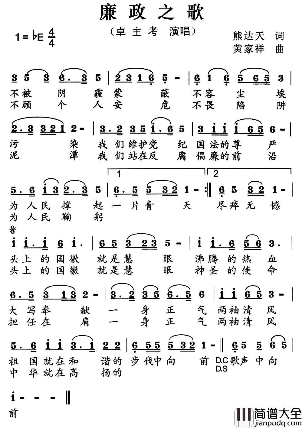 廉政之歌简谱_熊达天词_黄家祥曲