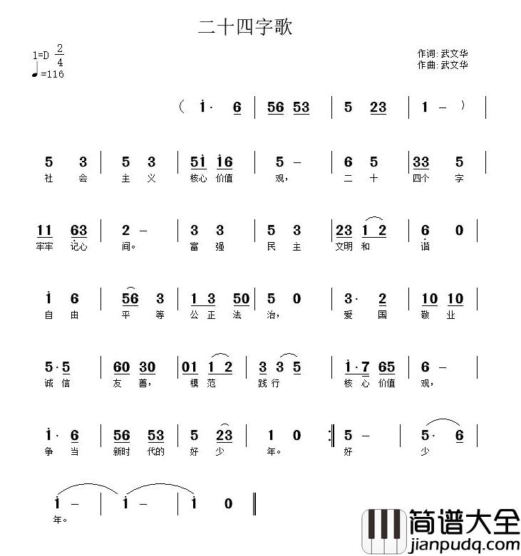 二十四字歌简谱_武秀林词/武秀林曲