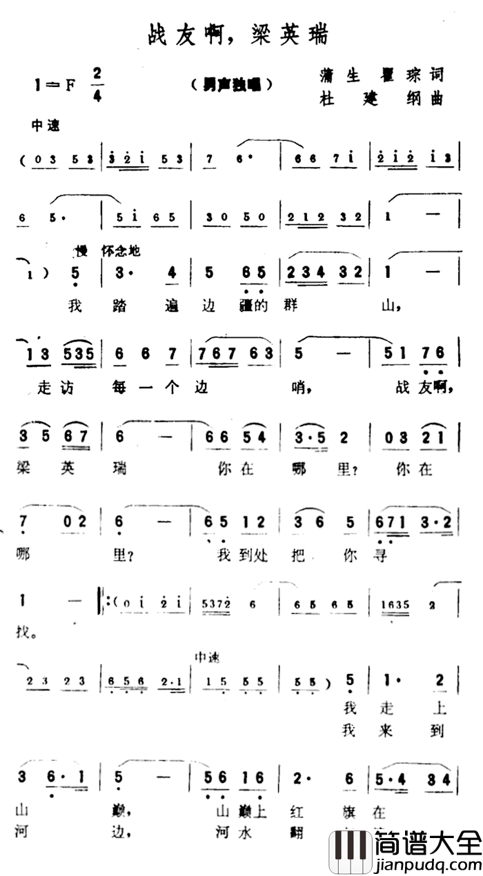 战友啊，梁英瑞简谱_蒲生、翟琮词/杜建纲曲