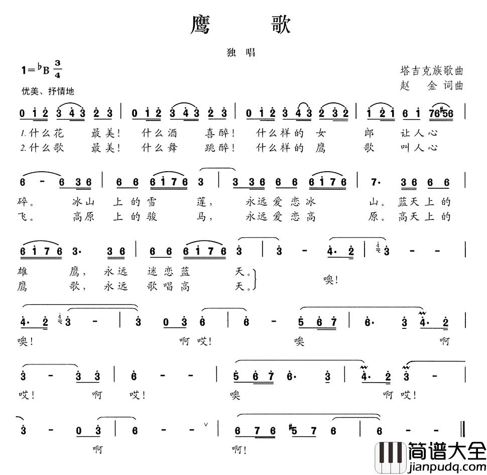 鹰歌简谱_赵金词/赵金曲