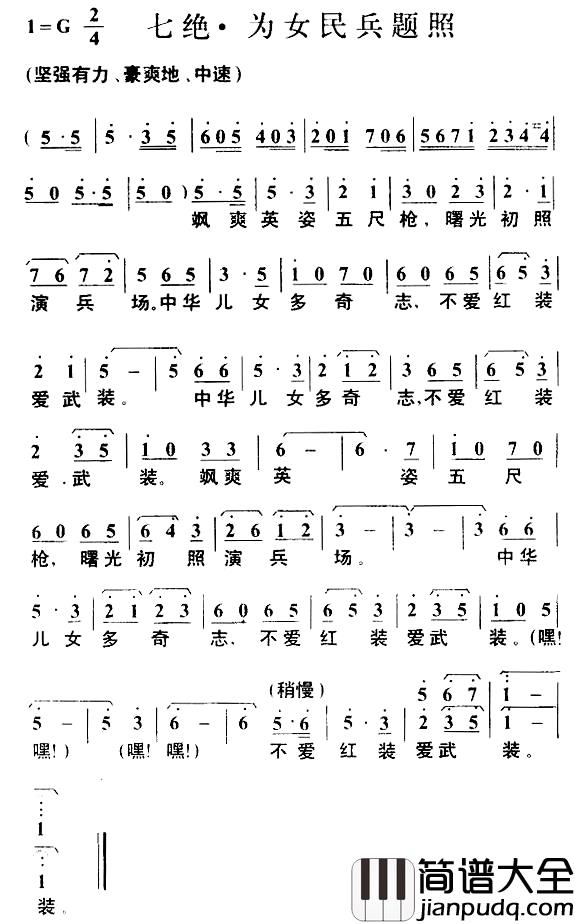 七绝·为女民兵题照简谱_毛泽东词_叶枫曲
