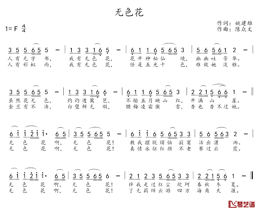 无色花简谱_姚建雄词_陈众文曲
