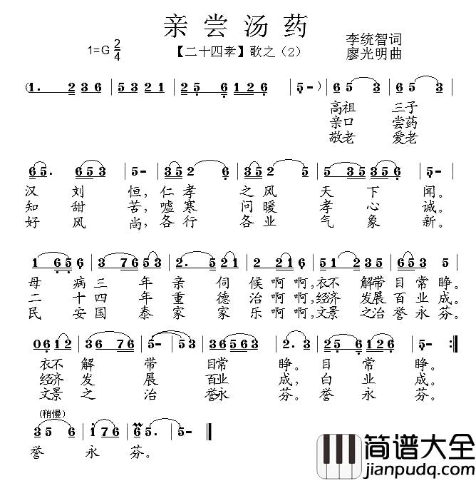亲尝汤药简谱_组歌_二十四孝_之二