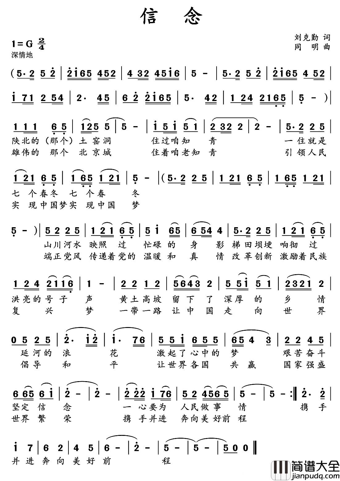 信念简谱_刘克勤词_同明曲