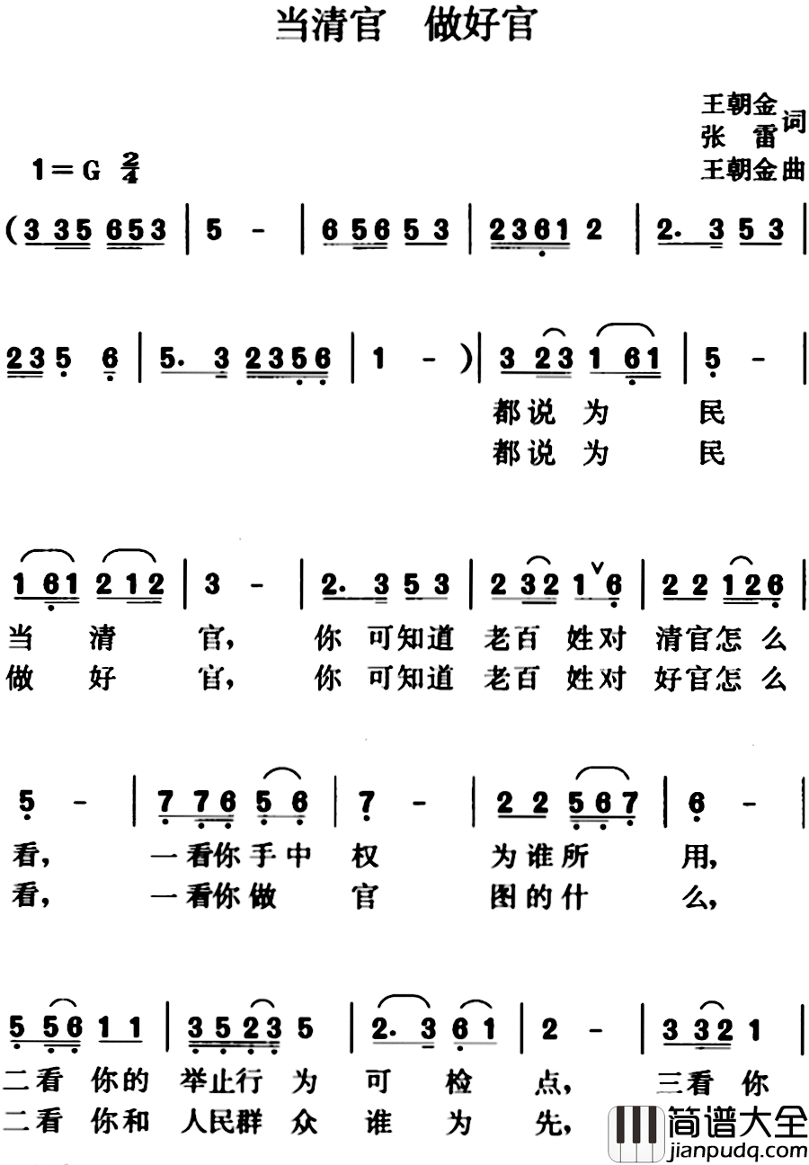 当清官做好官简谱_王朝金、张雷词/王朝金曲