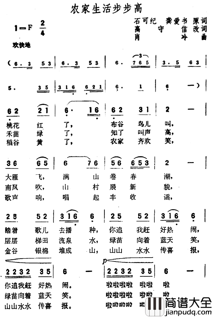农家生活步步高简谱_石可纪、龚爱书原词高守信改词词/肖冷曲