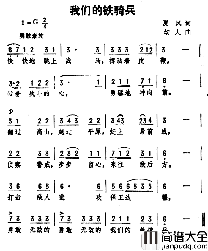 我们的铁骑兵简谱_夏风词/劫夫曲