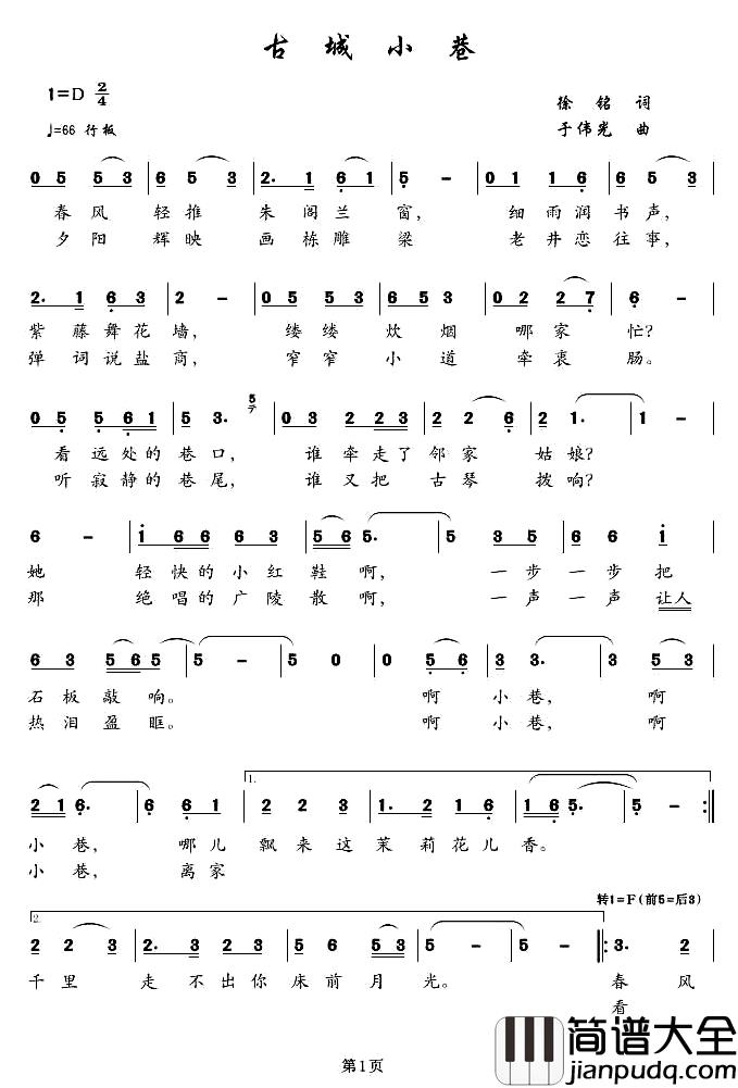 古城小巷简谱_徐铭词_于伟光曲