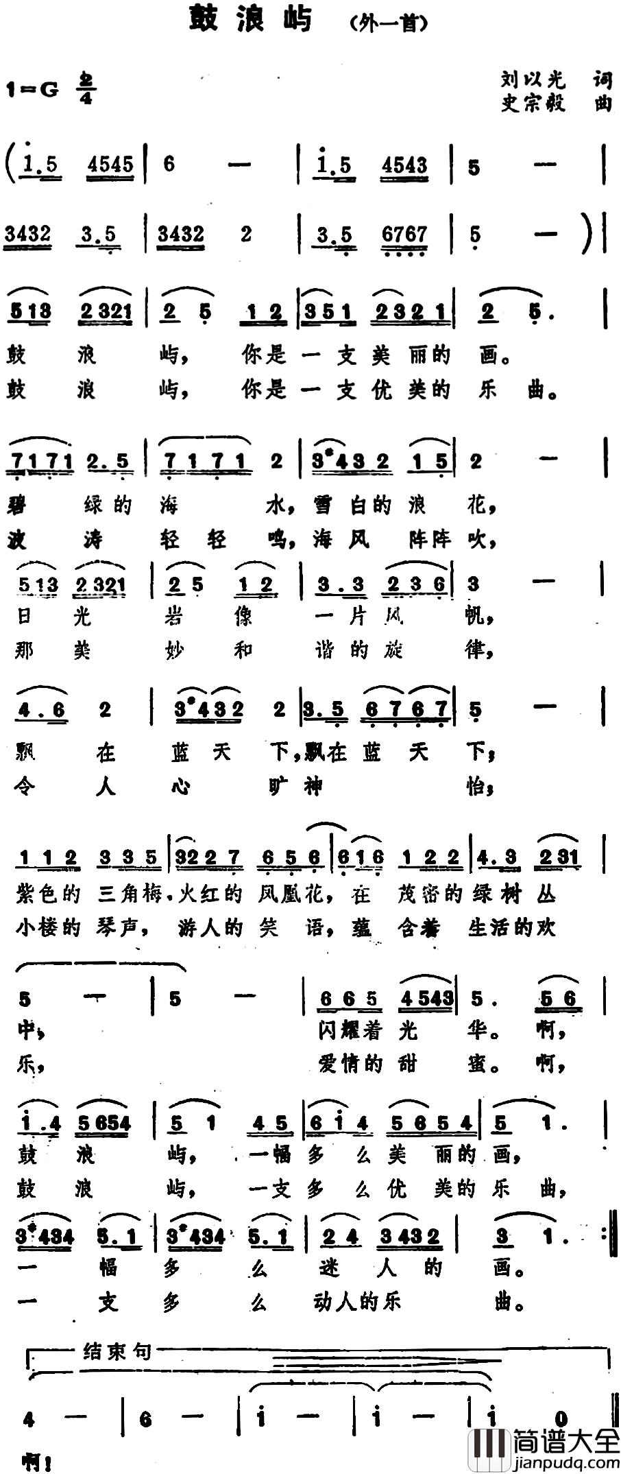 鼓浪屿简谱_外一首）（刘以光词_史宗毅曲