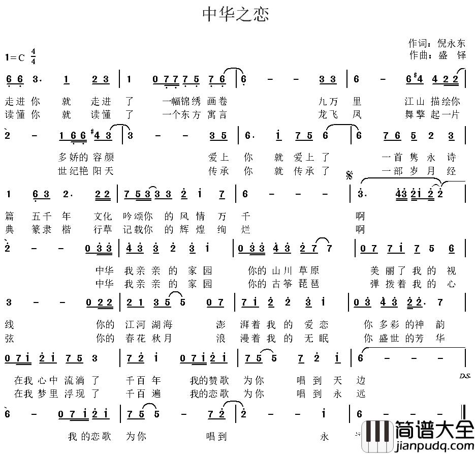 中华之恋简谱_倪永东词_盛铎曲