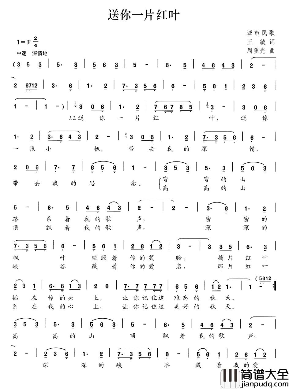 送你一片红叶简谱_王敏词/周重光曲