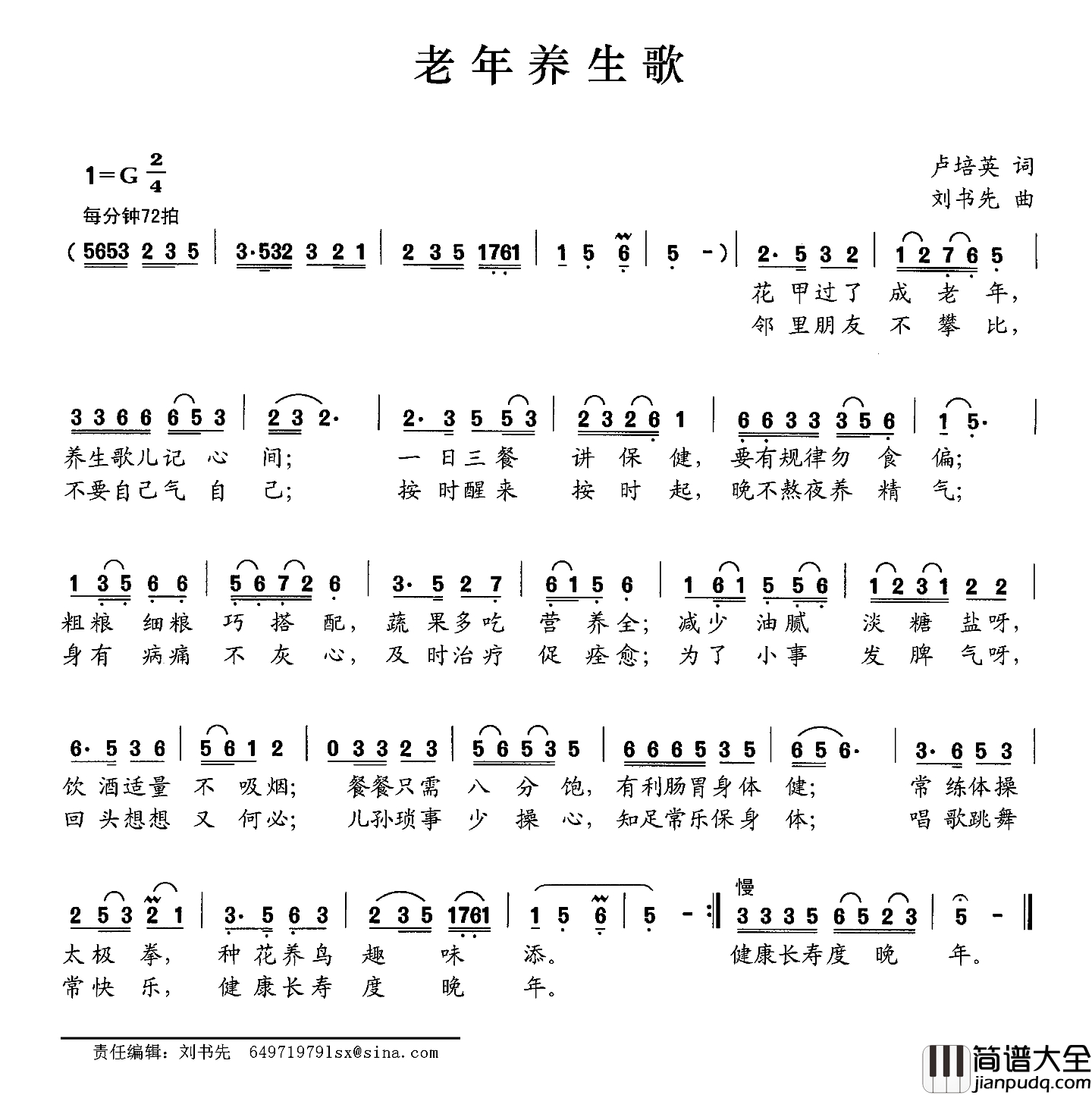 老年养生歌简谱_卢培英词_刘书先曲