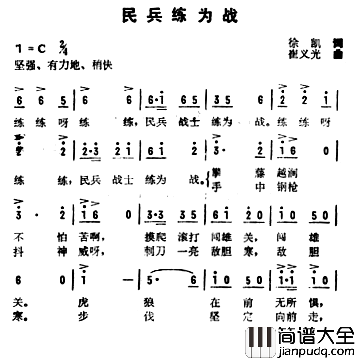 民兵练为战简谱_徐凯词/崔义光曲