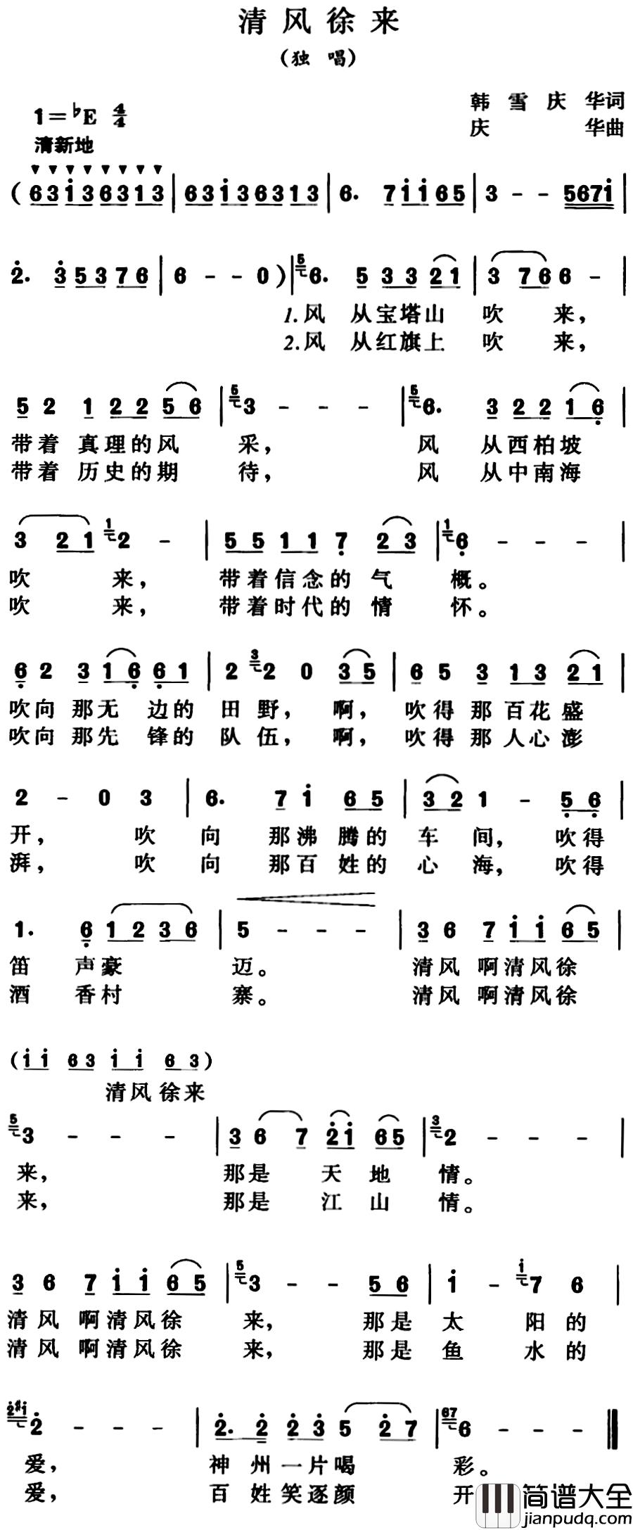 清风徐来简谱_韩雪、庆华词_庆华曲