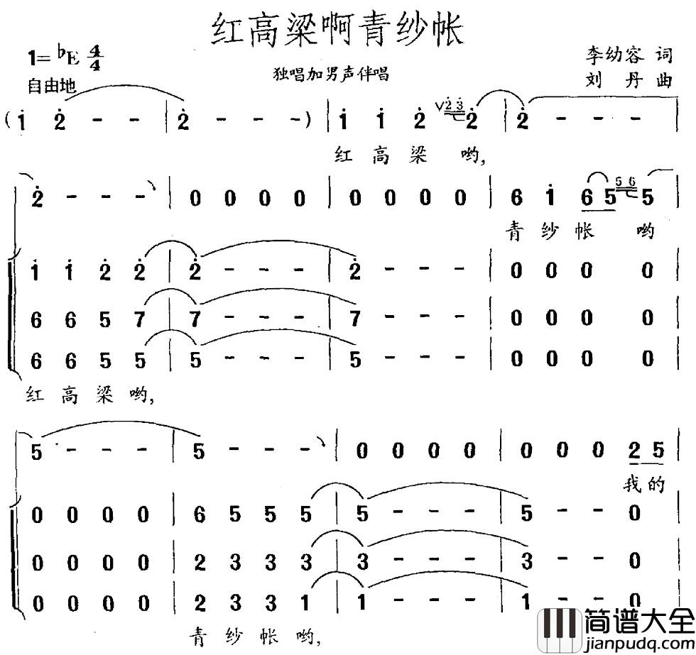 红高粱啊青纱帐简谱_李幼容词_刘丹曲