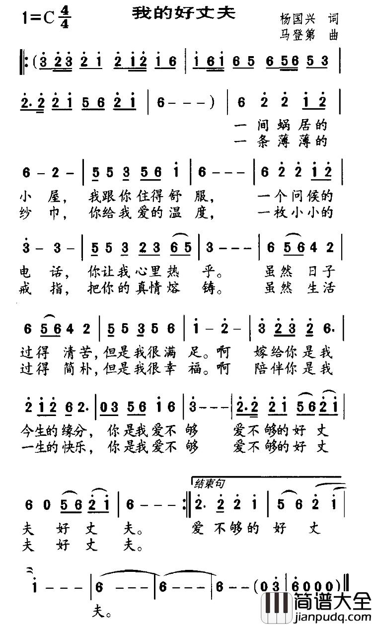 我的好丈夫简谱_杨国兴词/马登第曲