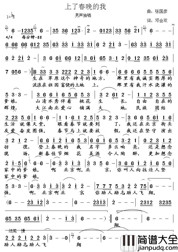 上了春晚的我简谱_张国彦词/邓会双曲