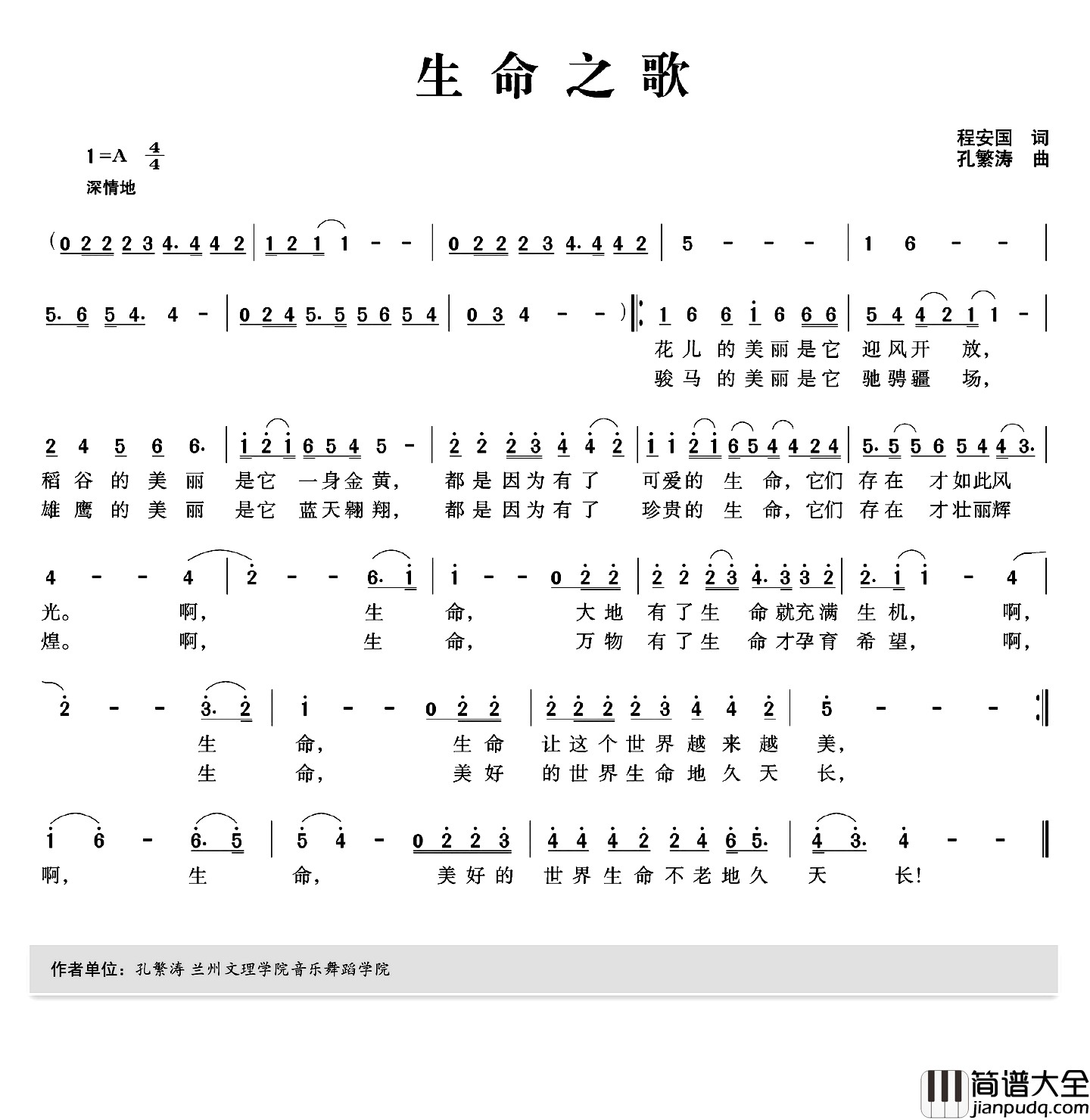 生命之歌简谱_程安国词_孔繁涛曲