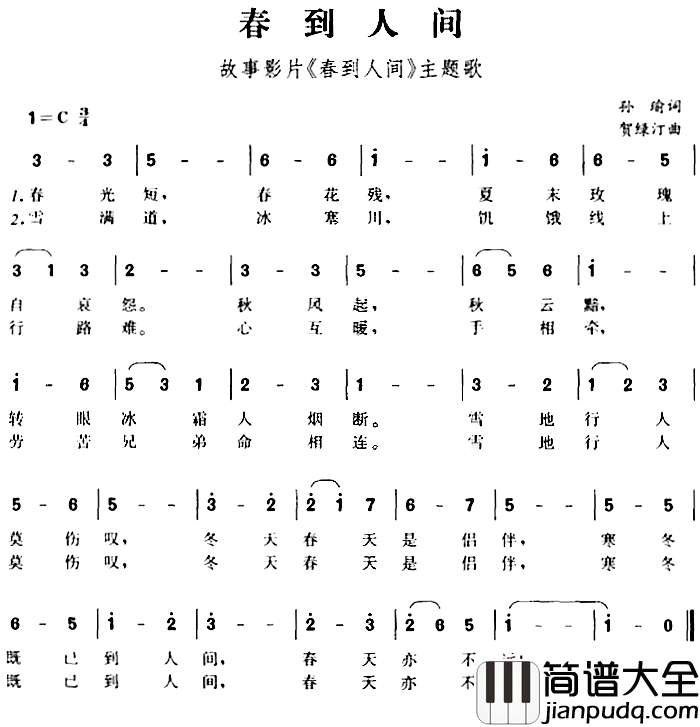 春到人间简谱_故事影片_春到人间_主题歌