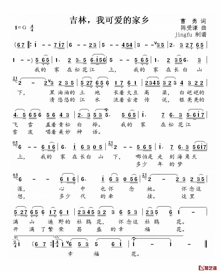 吉林，我可爱的家乡简谱_曹勇词/陈受谦曲