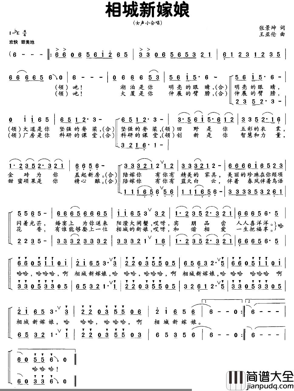 相城新嫁娘简谱_张景坤词/王亚伦曲