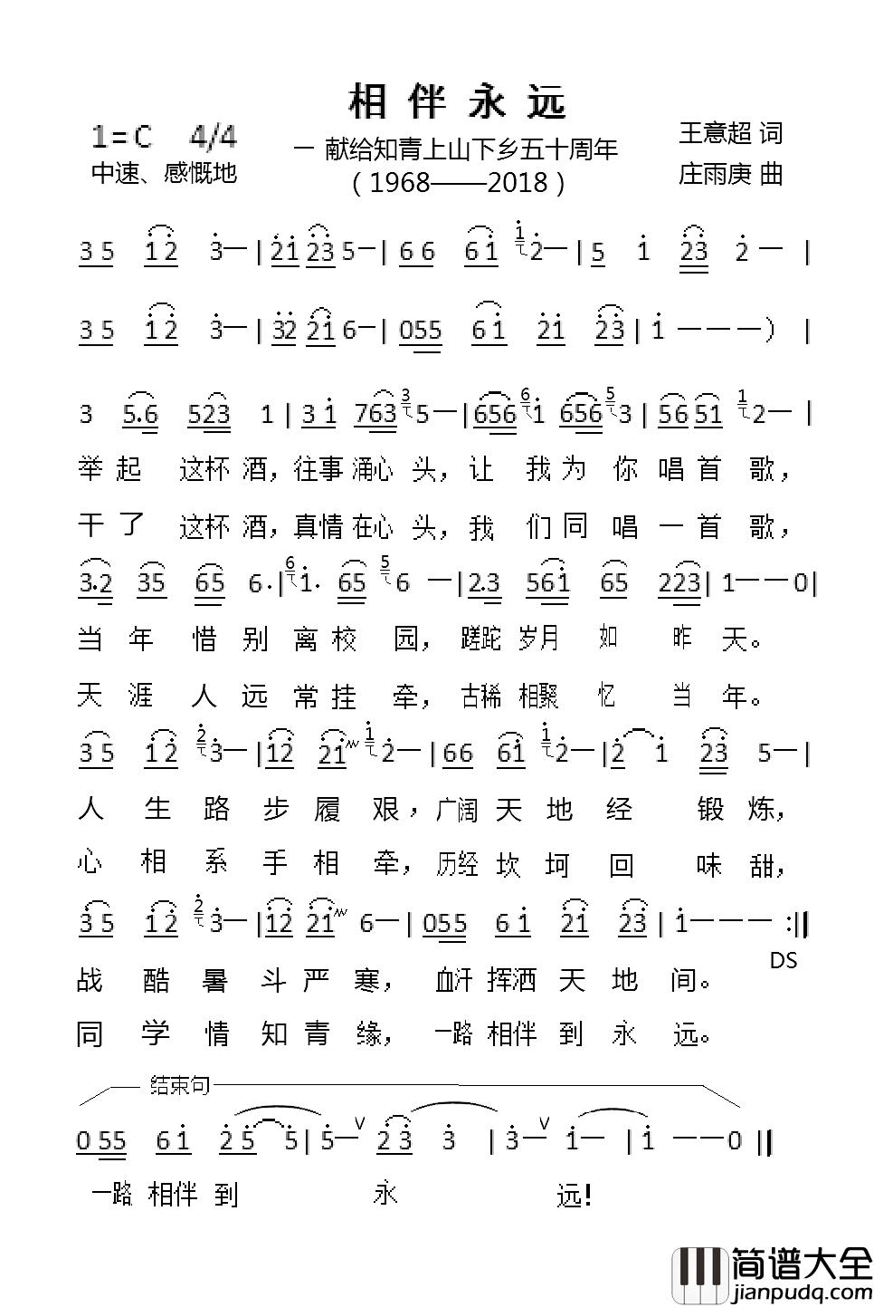 相伴永远简谱_王意超词_庄雨庚曲