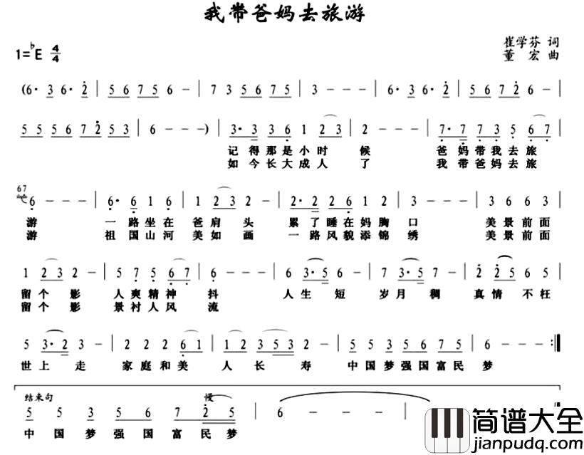我带爸妈去旅游简谱_崔雪芬词/董宏曲