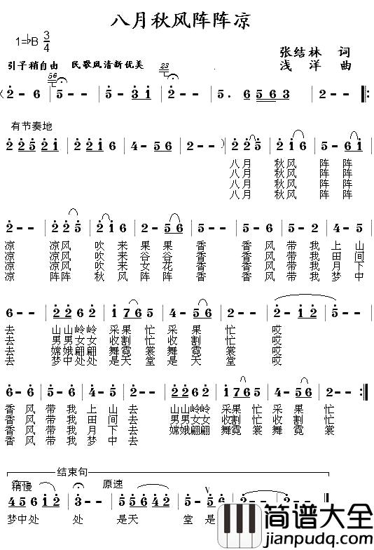 八月秋风阵阵凉简谱_张结林词/浅洋曲