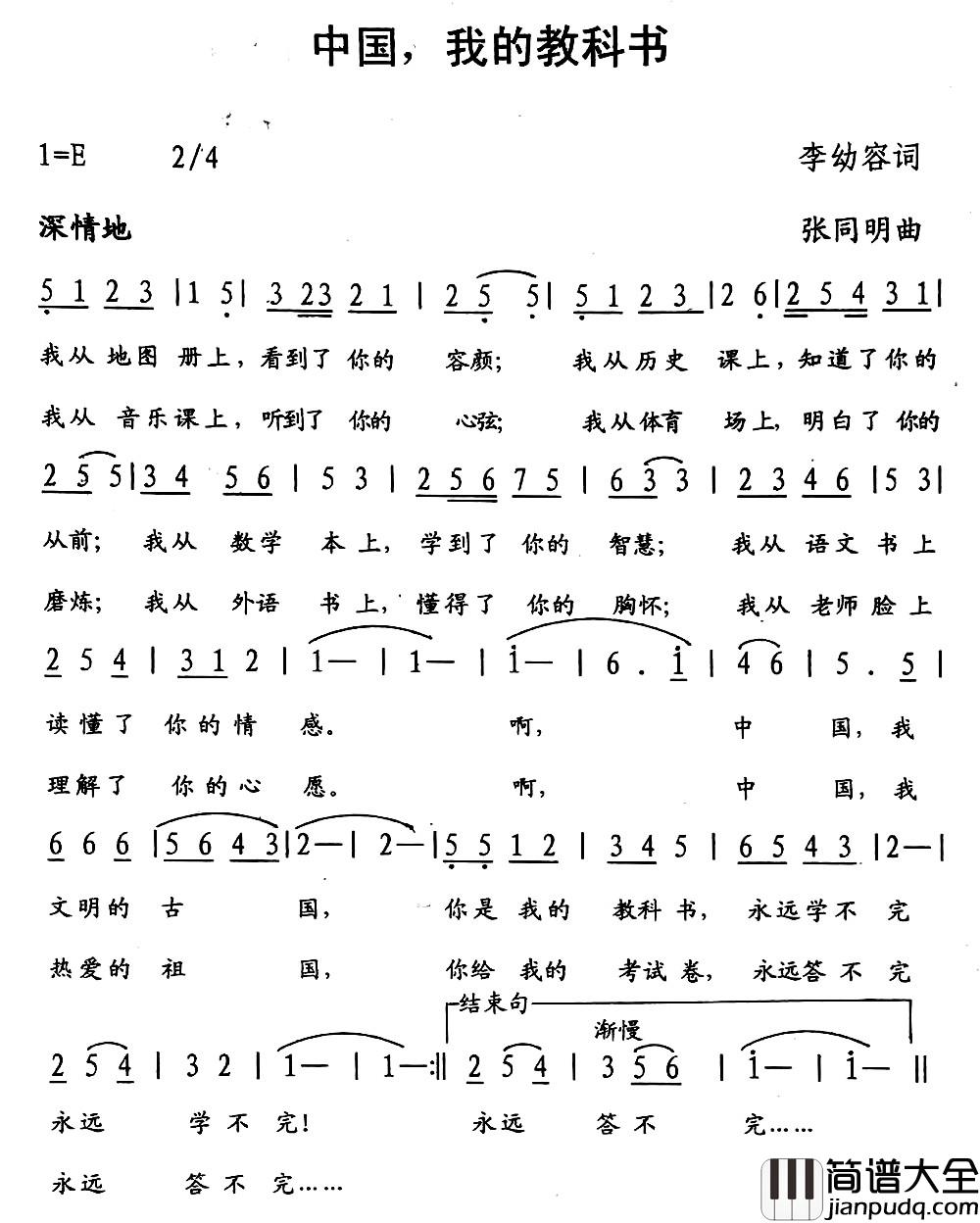 中国，我的教科书简谱_李幼容词_张同明曲