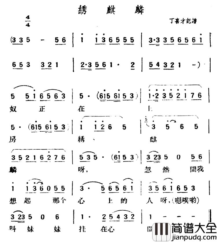 绣麒麟简谱_陕北榆林小曲