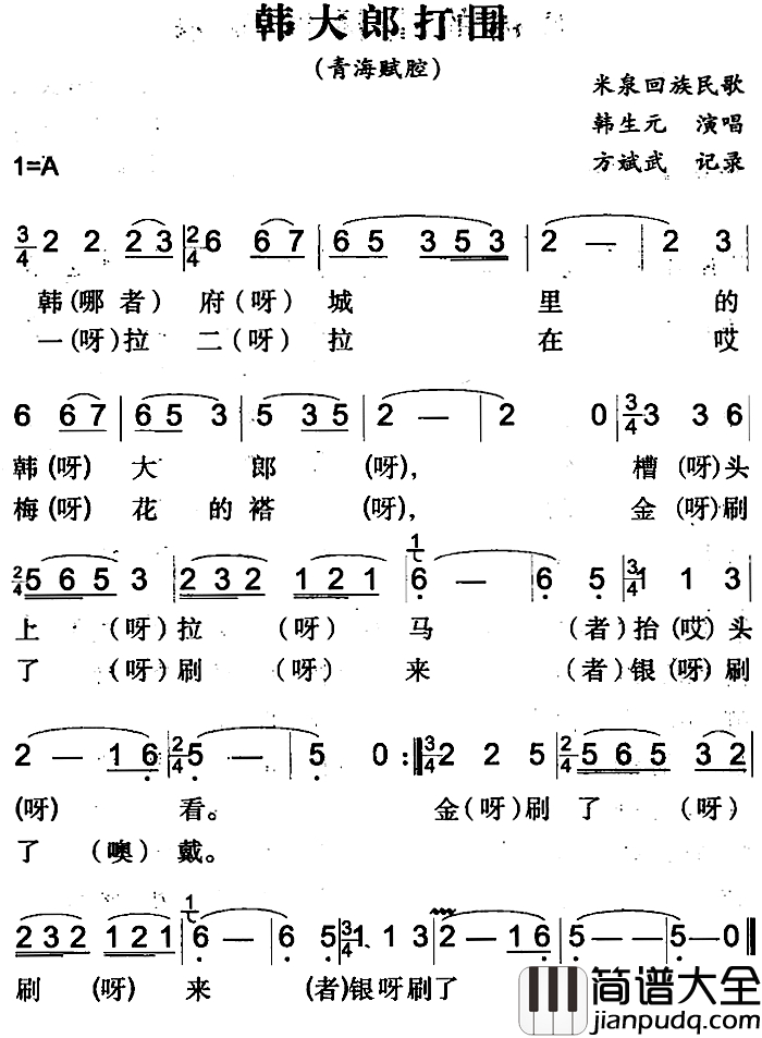 韩大郎打围简谱_米泉回族民歌韩生元_