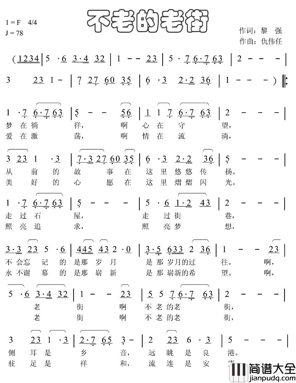不老的老街简谱_黎强词_仇伟任曲