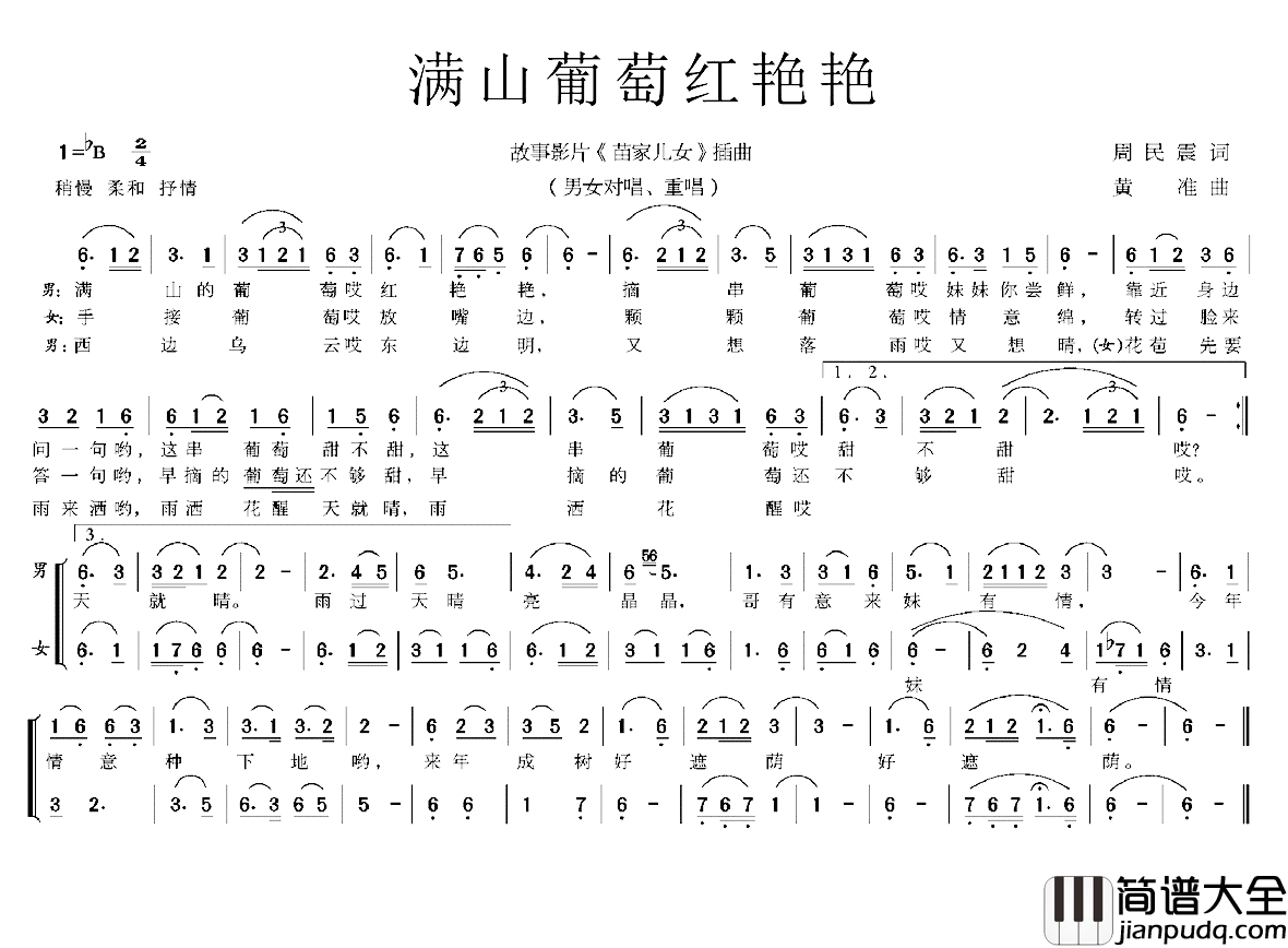 满山葡萄红艳艳简谱_周明震词/黄准曲