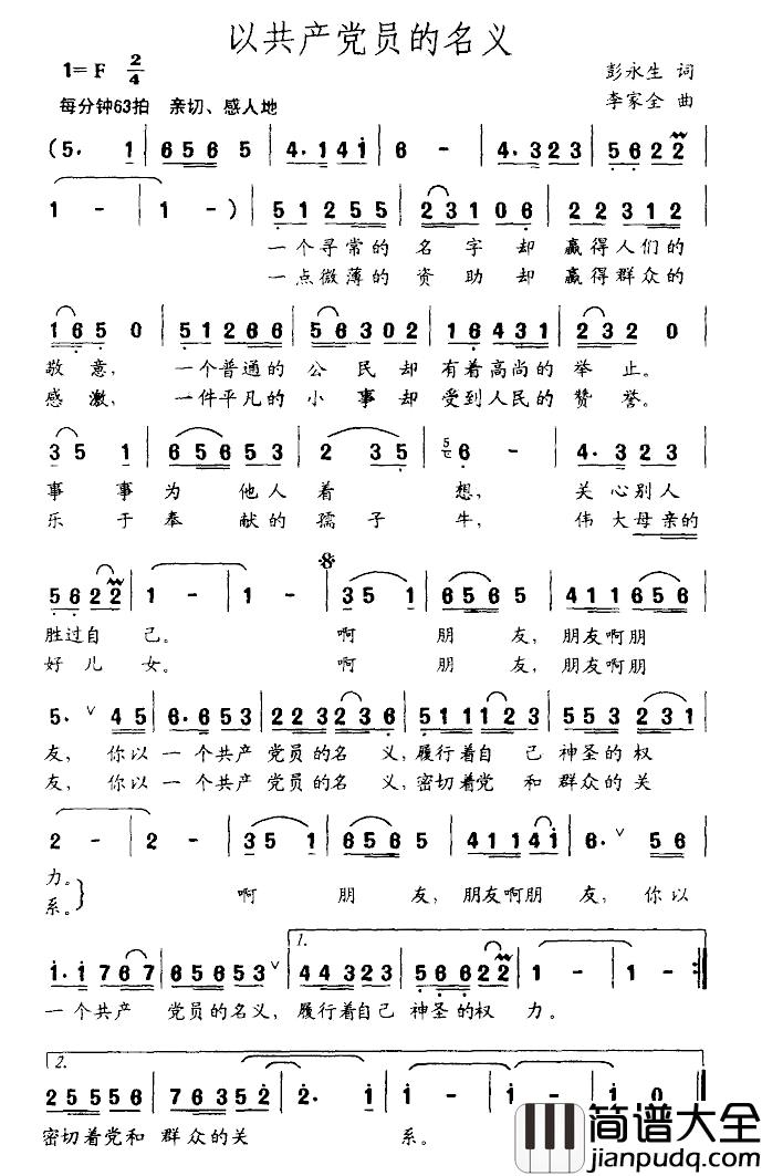 以共产党员的名义简谱_彭永生词/李家全曲
