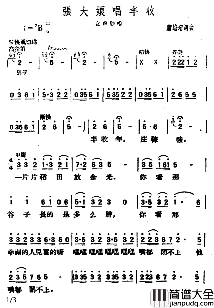 张大娘唱丰收简谱_萧培珩词/萧培珩曲