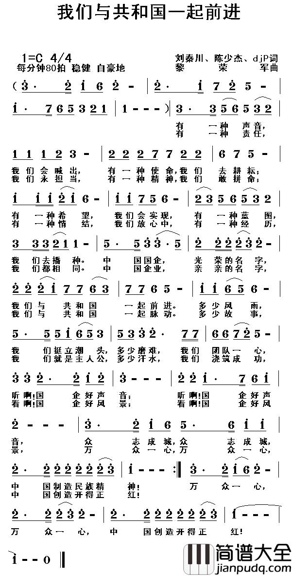 我们与共和国一起前进简谱_刘秦川_等词_黎荣军曲