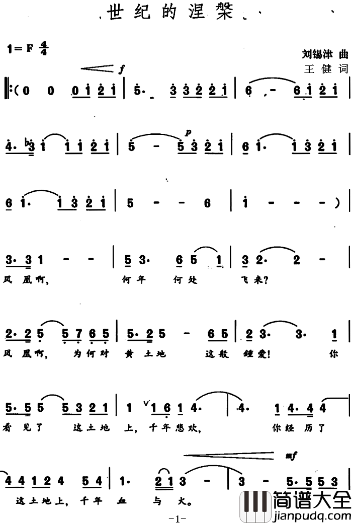 世纪的涅槃简谱_王健词/刘锡津曲