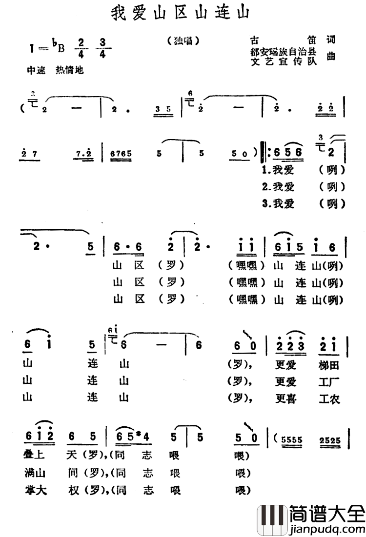 我爱山区山连山简谱_古笛词/集体曲