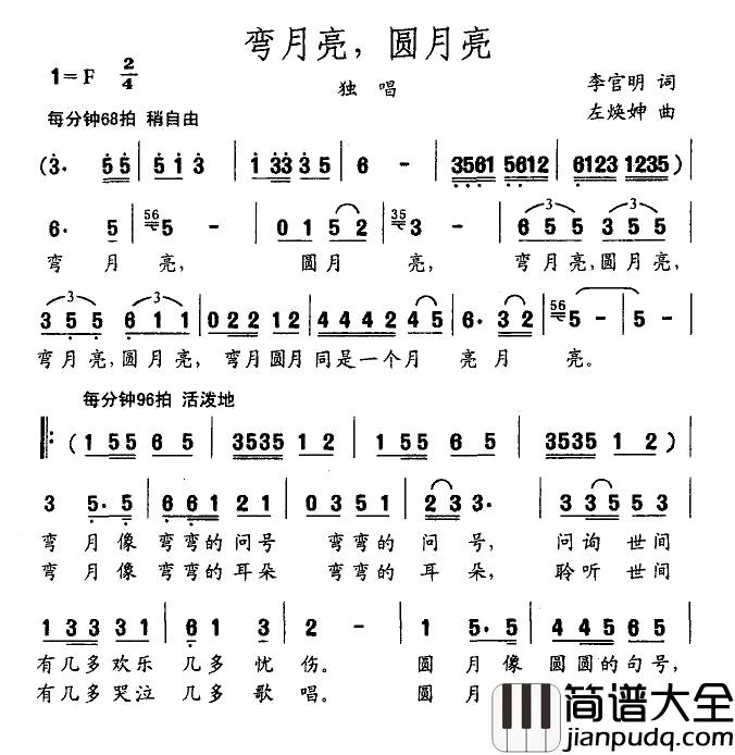 弯月亮，圆月亮简谱_李官明词/左焕坤曲