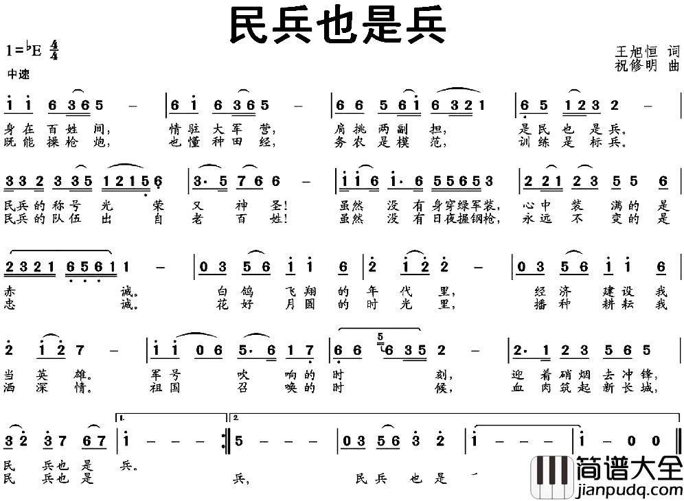 民兵也是兵简谱_王旭恒词/祝修明曲