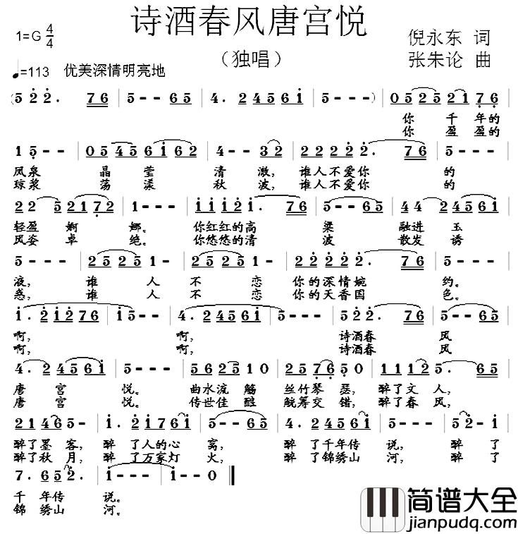 诗酒春风唐宫悦简谱_倪永东词/张朱论曲