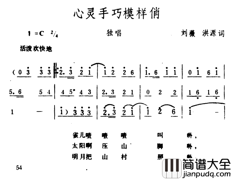 心灵手巧模样俏简谱_刘薇、洪源词/生茂曲