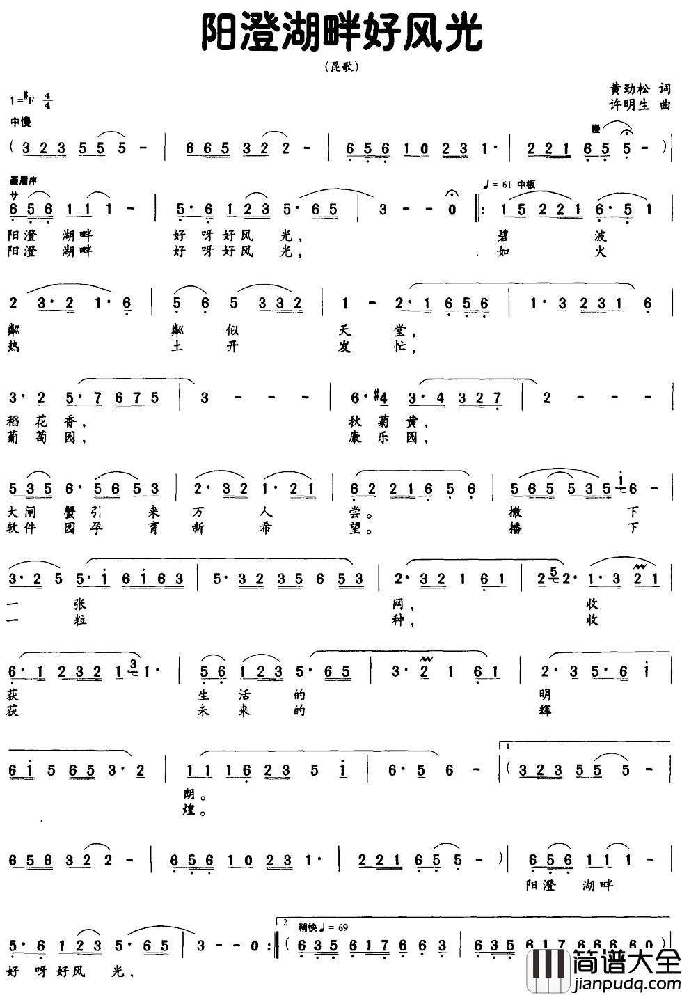阳澄湖畔好风光简谱_黄劲松词_许明生曲