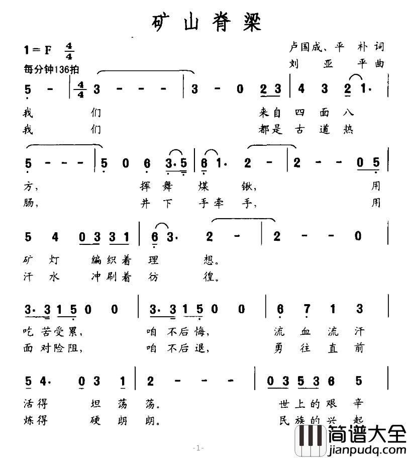 矿山脊梁简谱_卢国成、平朴词/刘亚平曲